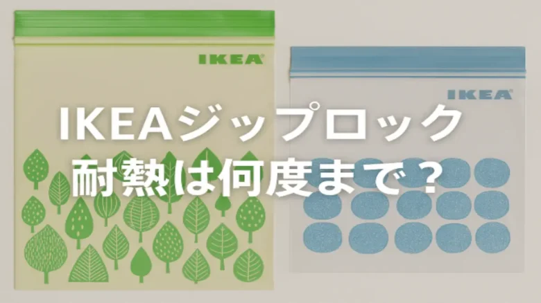 IKEAのジップロックバッグは耐熱温度50度で加熱調理には不向き