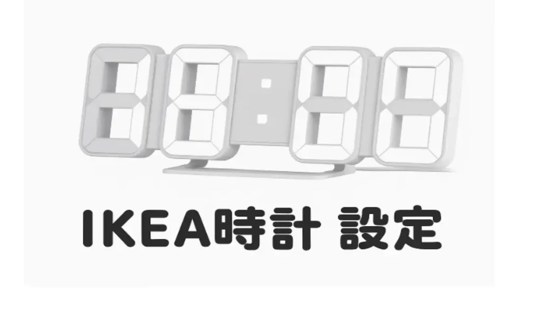 IKEA時計 設定ができない原因と正しい対処法