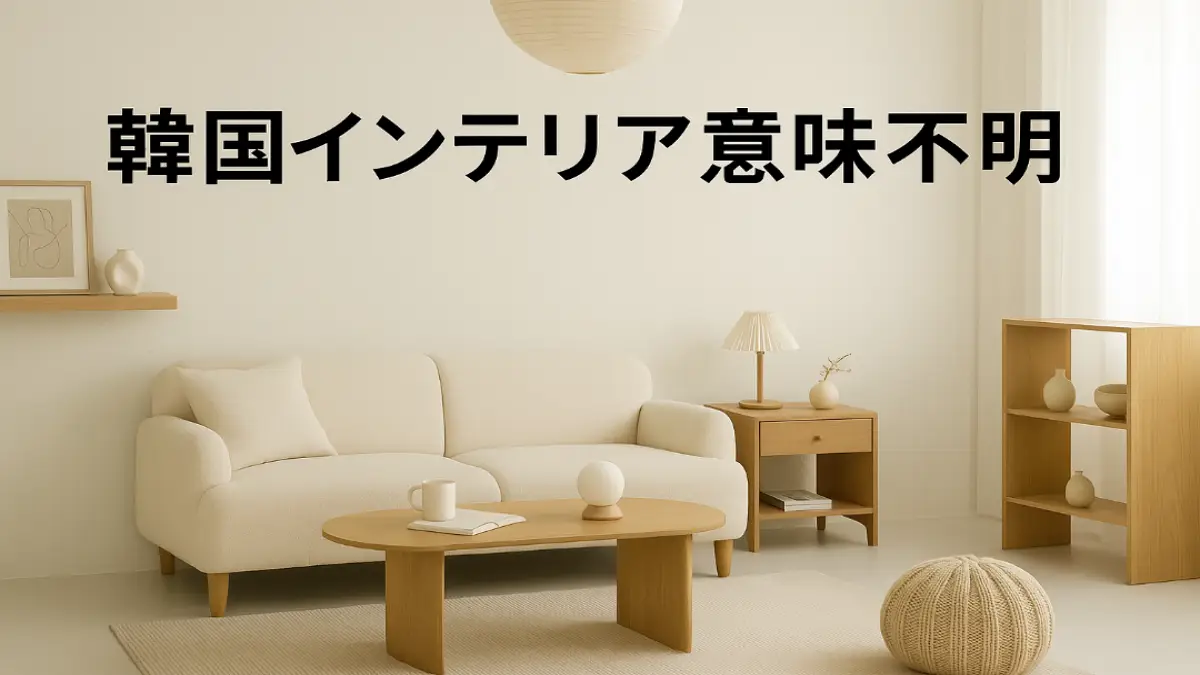 白を基調とした韓国風インテリアの部屋。ナチュラルな家具と余白のある洗練された空間。