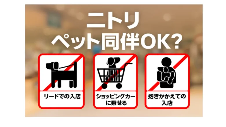 ニトリペット同伴に関する注意喚起の店内サイン