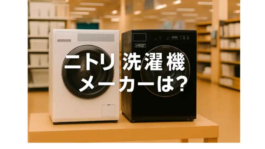 ニトリ洗濯機 メーカーの違いを知る！購入前に読むべき内容