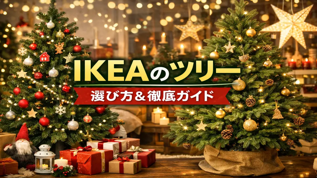 IKEAツリー2025のイメージ IKEAツリーの選び方をイメージできる横長のクリスマスツリー写真