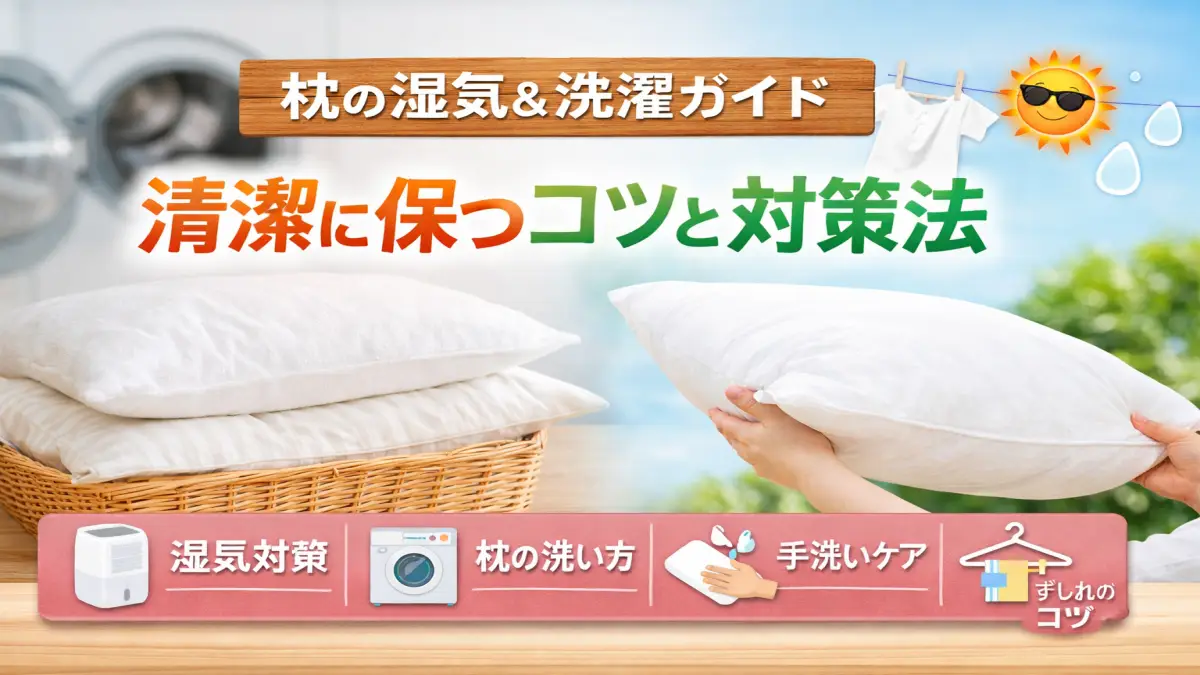 ニトリ 枕 洗濯は要注意？洗える枕と失敗しない方法まとめ