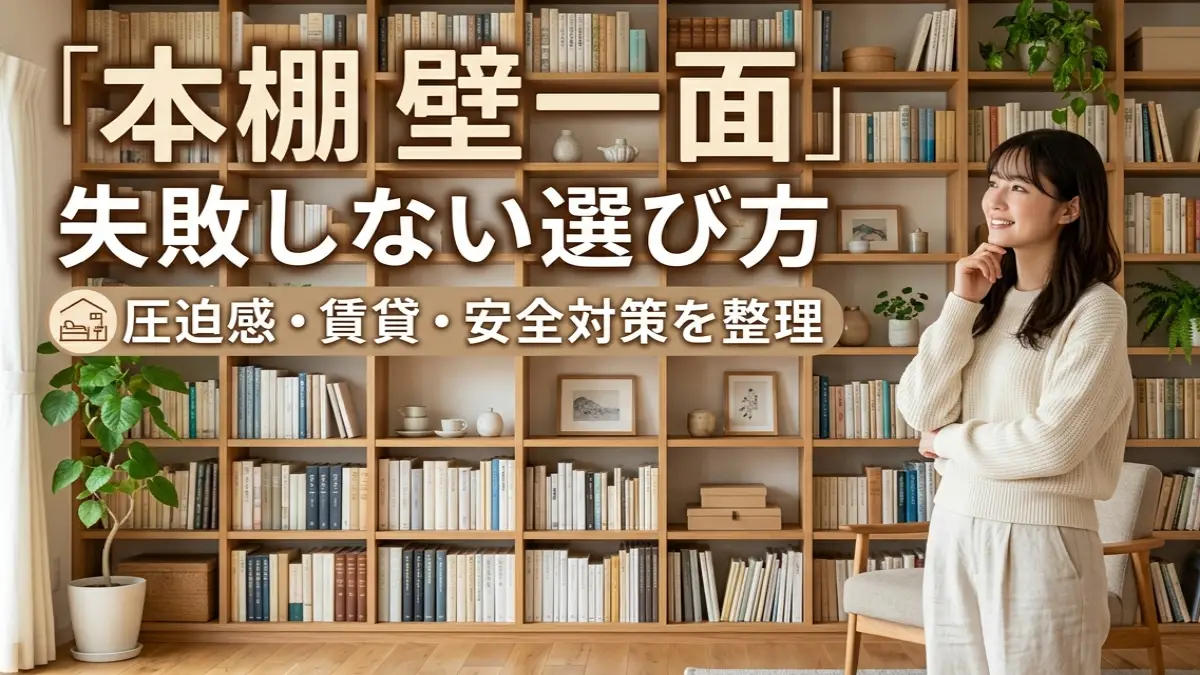 本棚 壁 一面で失敗しない選び方 圧迫感・賃貸・安全対策を整理