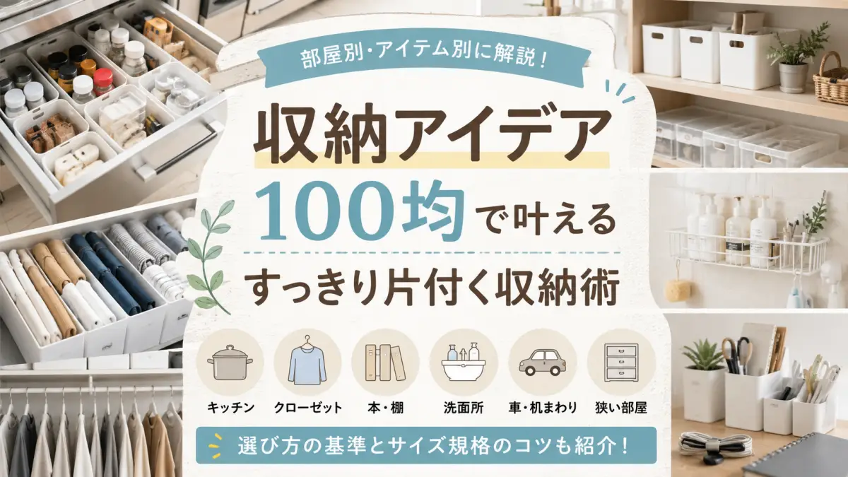収納アイデア100均はここが重要 迷わない選び方と実例