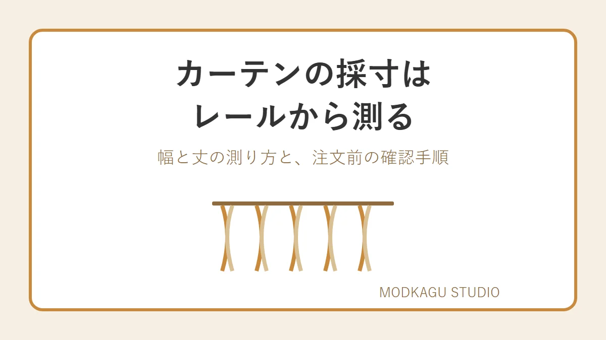 カーテンの採寸はレールと窓の種類で決まる 幅と丈の測り方と失敗しない注文前の確認