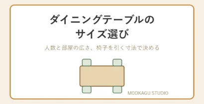 ダイニングテーブルのサイズ選びは空き寸法から逆算 人数別の目安と確認手順