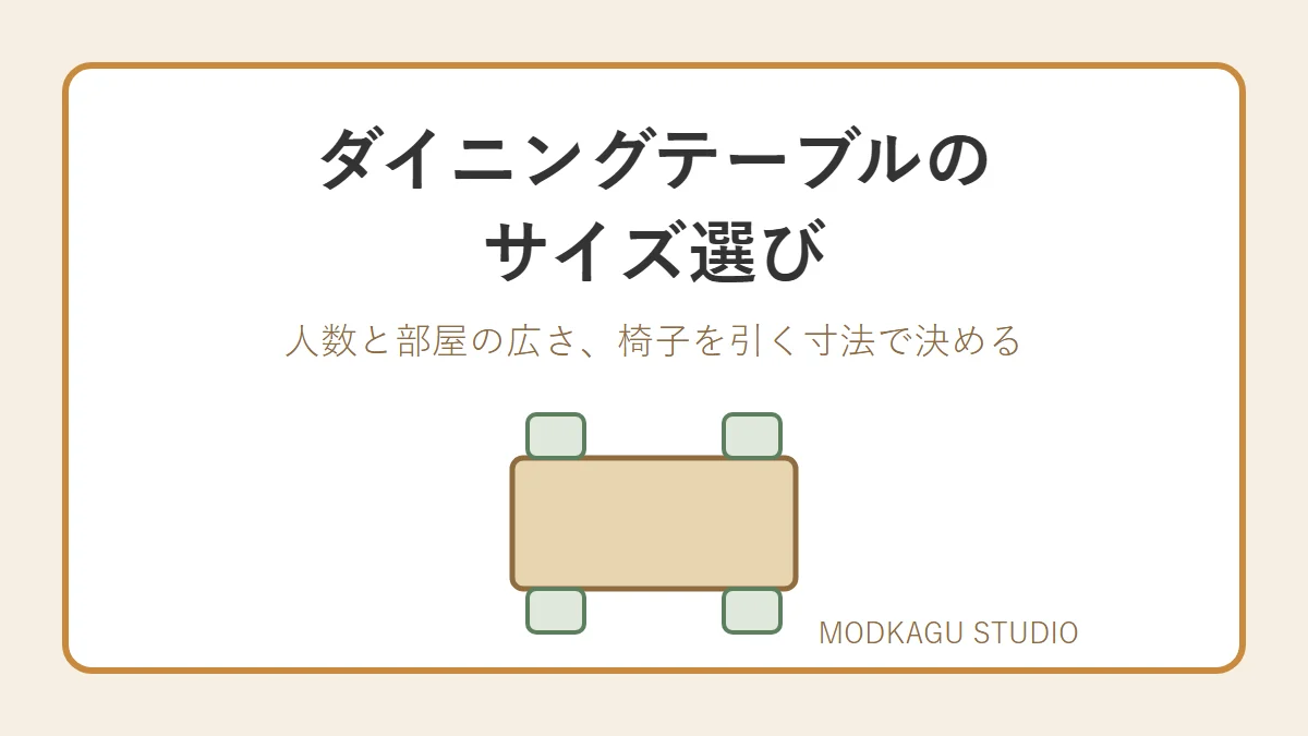 ダイニングテーブルのサイズ選びは空き寸法から逆算 人数別の目安と失敗しない確認手順