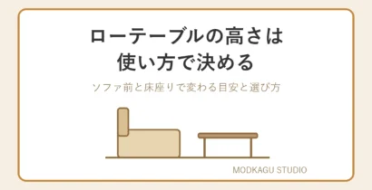 ローテーブルの高さは使い方で決める ソファ前・床座り別の目安と失敗しない選び方