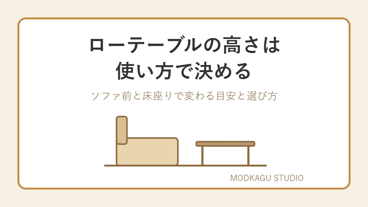 ローテーブルの高さは使い方で決める ソファ前・床座り別の目安と失敗しない選び方