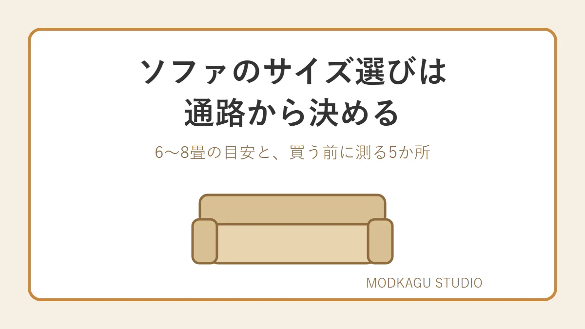 ソファのサイズ選びは部屋の広さと通路から決める 6〜8畳の目安と買う前に測る5か所